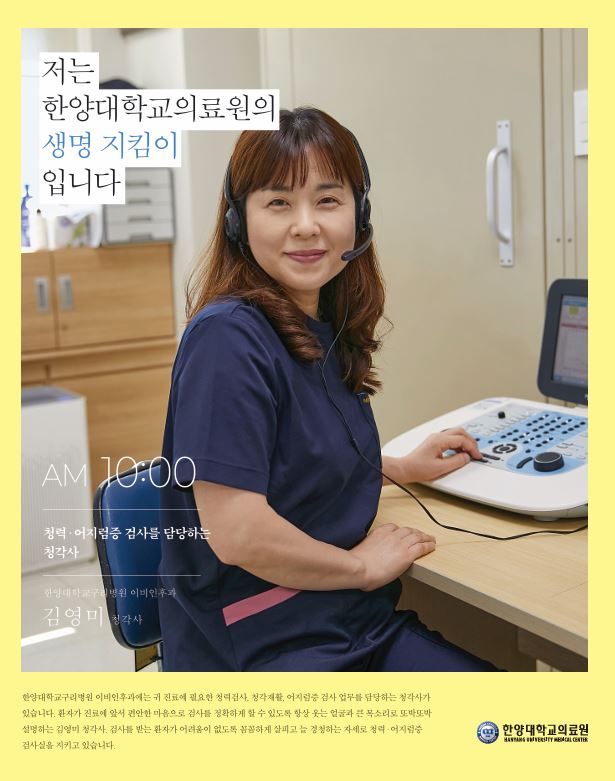AM 10:00 | 청력·어지럼증 검사를 담당하는 청각사 -  이비인후과 김영미 청각사